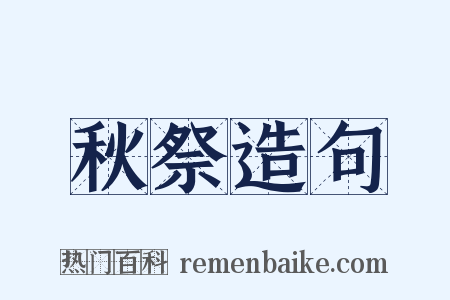 秋祭造句是什么意思的图片
